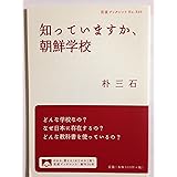 知っていますか、朝鮮学校 (岩波ブックレット)