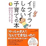 イライラしない子育ての本~怒らずに子どもを伸ばすコーチング~