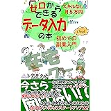 ゼロからできるデータ入力の本: 今さら聞けない!?これから始める人のための在宅ビジネスのスタートアップ本!【初めての副業入門】【スキルなし月5万】【在宅ワーク】