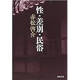 性・差別・民俗 (河出文庫 あ 27-1)