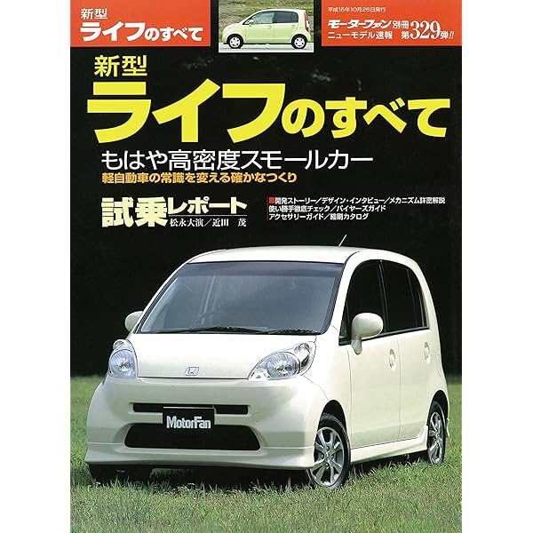 ニューモデル速報 第329弾 新型ライフのすべて 三栄書房 産業研究 Kindleストア Amazon ニューモデル速報 第329弾 新型ライフのすべて 三栄書房 産業研究 Kindleストア Amazon