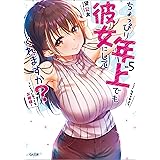 ちょっぴり年上でも彼女にしてくれますか？５　～いくつになってもお姫様～ (GA文庫)