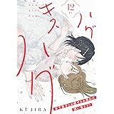 ハグ　キス　ハグ［ｃｏｍｉｃ　ｔｉｎｔ］　分冊版（１２）