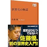 世界史の極意 (ＮＨＫ出版新書)