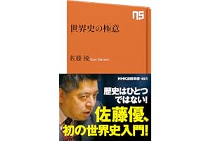 世界史の極意 (ＮＨＫ出版新書)