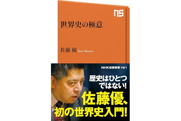 世界史の極意 (ＮＨＫ出版新書)