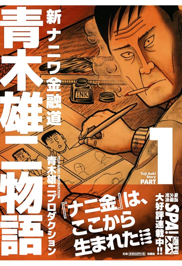 Amazon.co.jp: 青木雄二物語3 (SPA COMICS) : 青木雄二プロダクション: 本