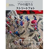 ナショナル ジオグラフィック プロの撮り方 ストリートフォト