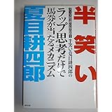 半笑い×夏目耕四郎のラップ思考だけで馬券が当たるメカニズム