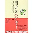 自分を愛して!―病気と不調があなたに伝える〈からだ〉からのメッセージ