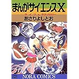 まんがサイエンス 10 ライフ＆テクノロジー
