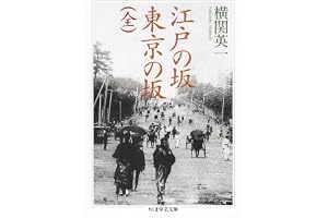 江戸の坂　東京の坂（全） (ちくま学芸文庫)