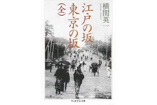 江戸の坂　東京の坂（全） (ちくま学芸文庫)