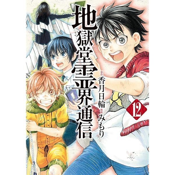 地獄堂霊界通信（6） (アフタヌーンコミックス) | 香月日輪, みもり