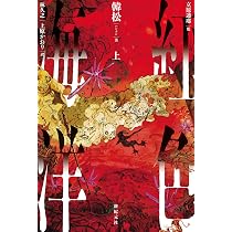 紅色海洋 上 (上) | 韓松 |本 | 通販 | Amazon