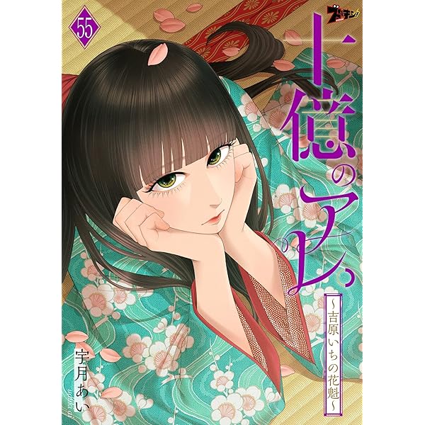 十億のアレ。～吉原いちの花魁～ １〜８巻 Amazon.co.jp: 十億のアレ。～吉原いちの花魁～【描き下ろし