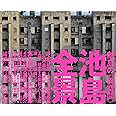 池島全景 離島の《異空間》