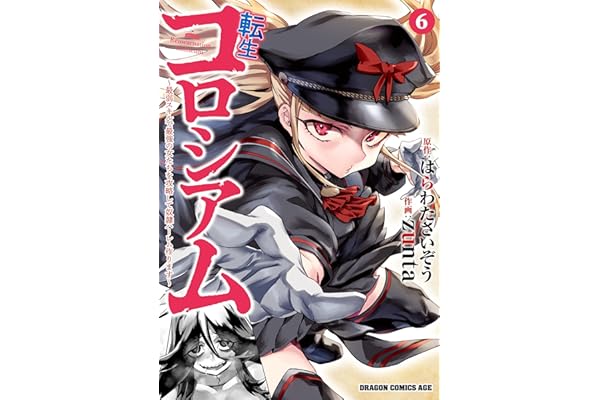転生コロシアム　6　～最弱スキルで最強の女たちを攻略して奴隷ハーレム作ります～ 転生コロシアム ～最弱スキルで最強の女たちを攻略して奴隷ハーレム作ります～ (ドラゴンコミックスエイジ)