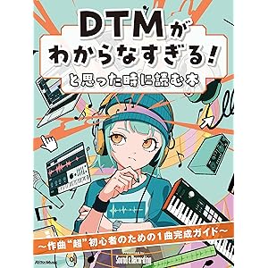 DTMがわからなすぎる！と思った時に読む本　〜作曲“超”初心者のための1曲完成ガイドの表紙