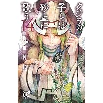 クジラの子らは砂上に歌う(14) (ボニータ・コミックス) | 梅田阿比 |本