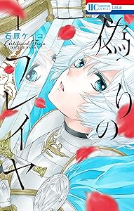 偽りのフレイヤ 1 (花とゆめコミックス)