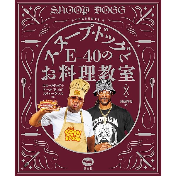 スヌープドッグの料理本　US版 スヌープ・ドッグのお料理教室 ボス・ドッグのキッチンから60の