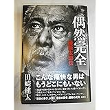 偶然完全 勝新太郎伝