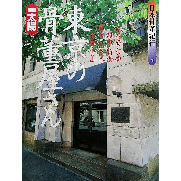 別冊太陽　日本骨董紀行　1〜10セット Amazon.co.jp: 別冊太陽 日本骨董紀行 10 骨董市・蚤の市 (別冊太陽