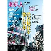 東京人2024年1月増刊 特集「渋谷桜丘を楽しむ本」［雑誌］