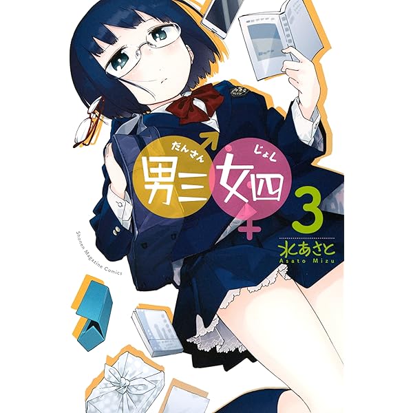 Amazon.co.jp: 男三女四（5） (週刊少年マガジンコミックス) 電子書籍