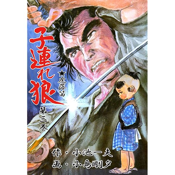 Amazon.co.jp: 子連れ狼 1 (マンガの金字塔) eBook : 小島 剛夕, 小池