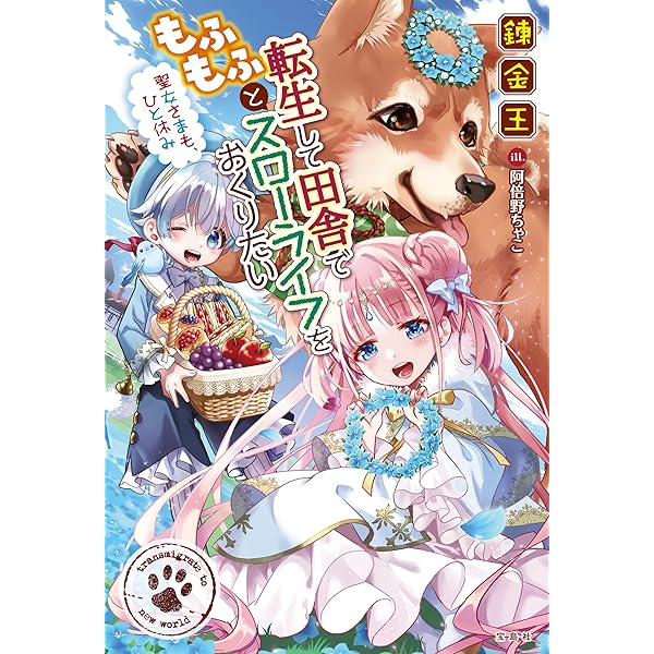 Amazon.co.jp: 転生して田舎でスローライフをおくりたい 公爵家の