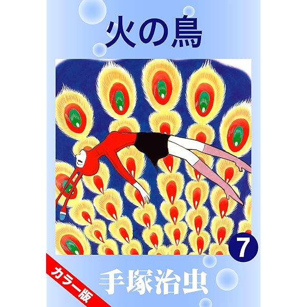 手塚治虫 サイン入り 火の鳥 全6巻 Amazon.co.jp: 【カラー版】火の鳥 6 eBook : 手塚治虫: Kindleストア