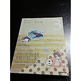 リトル・チャロ 3 (語学シリーズ NHKテレビアニメ版ストーリーブック)