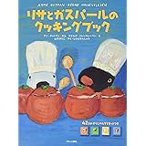 リサとガスパールのクッキングブック