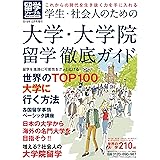 留学ジャーナル別冊2020-2021「学生・社会人のための大学・大学院留学徹底ガイド」