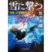 Amazon.co.jp: 樹林の罠 : 佐々木 譲: 本