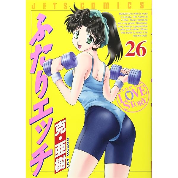 Amazon.co.jp: ふたりエッチ (25) (ジェッツコミックス) : 克 亜樹: 本