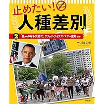 2「黒人の命も大切だ」ブラック・ライブズ・マター運動 ほか