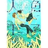 人魚王子 (ウィングス・コミックス)