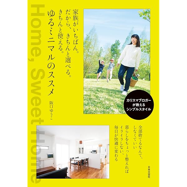 家族がいちばん だから きちんと選べる きちんと使える ゆるミニマルのススメ 阪口ゆうこ 家事 生活の知識 Kindleストア Amazon