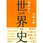 早わかり世界史