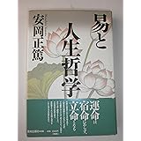 易と人生哲学 (致知選書)