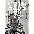 親は100%間違っている あなたの価値観を破壊する33のルール (知恵の森文庫)