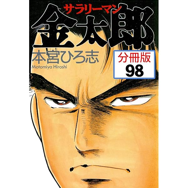 サラリーマン金太郎【分冊版】 96 | 本宮ひろ志 | マンガ | Kindle