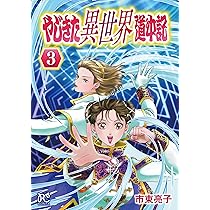 市東亮子 直筆サイン入り やじきた学園道中記 複製原画 1050612 市東亮子 イラスト集 やじきた学園道中記 ( 初版・帯付き