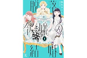 脱落令嬢の結婚（１）【電子限定特典付】 (FEEL COMICS swing)