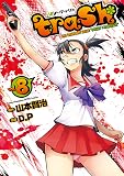 trash.(8): ヤングチャンピオン烈コミックス