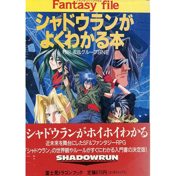 Amazon.co.jp: シャドウランがよくわかる本 (富士見ドラゴンブック 7