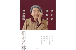 老いの重荷は神の賜物